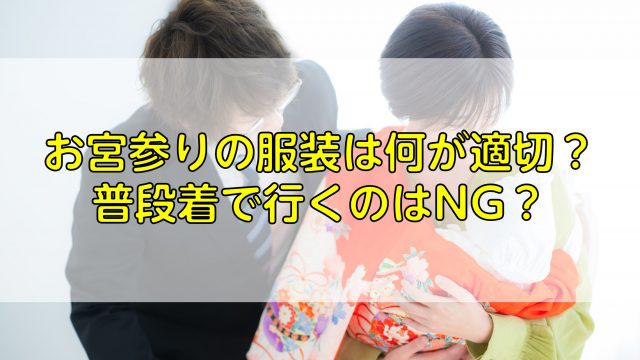 お宮参りの服装は何が適切？普段着で行くのはNG？