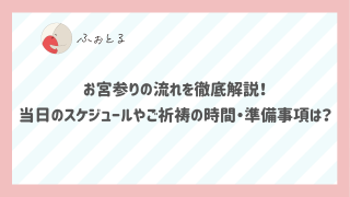 お宮参りの流れを徹底解説！当日のスケジュールやご祈祷の時間・準備事項は？