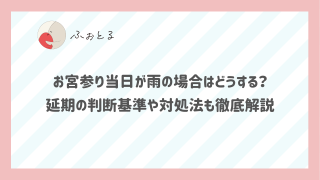 お宮参り当日が雨の場合はどうする？延期の判断基準や対処法も徹底解説