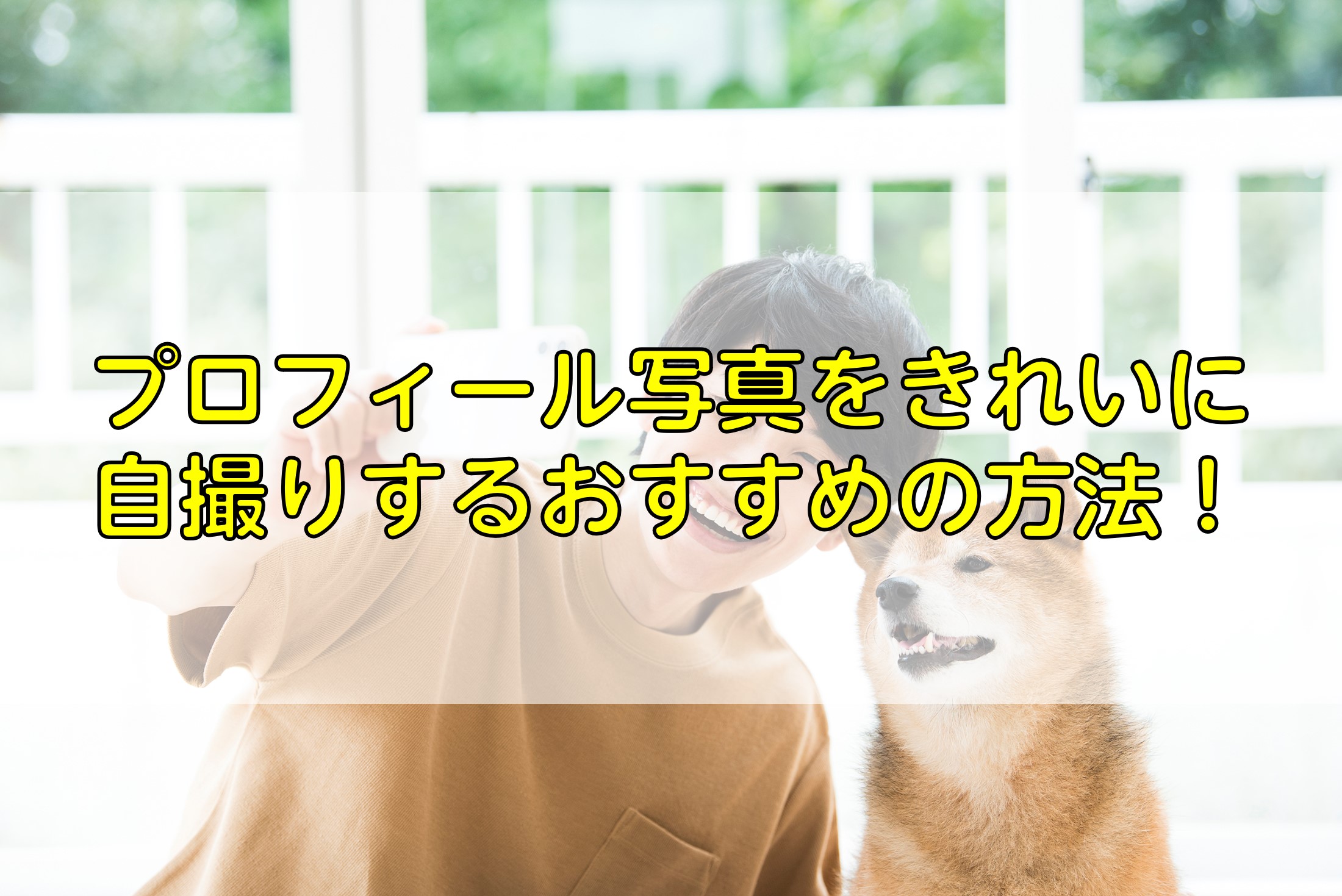 プロフィール写真を自撮りできれいに撮影するおすすめの方法を解説 ふぉとるプラス 写真がもっと好きになる総合webメディア