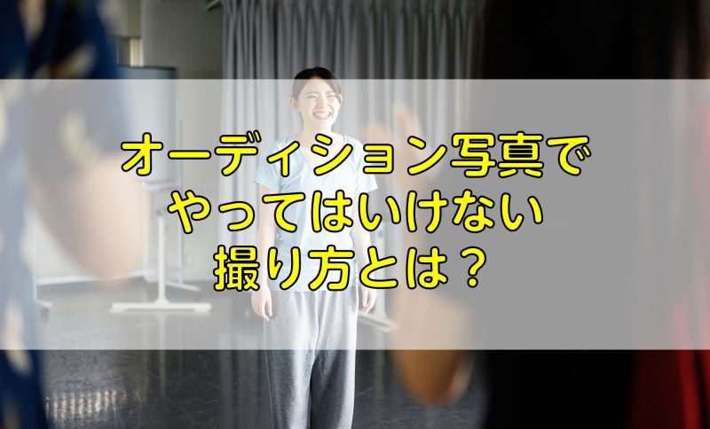 オーディション写真でやってはいけない撮り方とは？