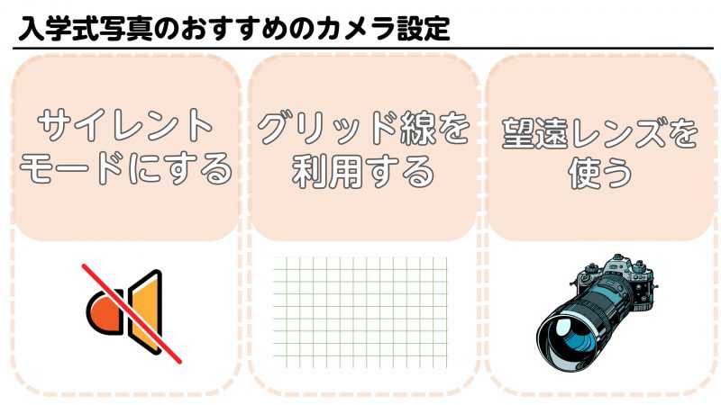 入学式写真のおすすめの撮り方！カメラの設定編