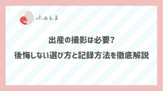 出産の撮影は必要？後悔しない選び方と記録方法を徹底解説