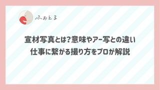 宣材写真とは？意味やアー写との違い、仕事に繋がる撮り方をプロが解説