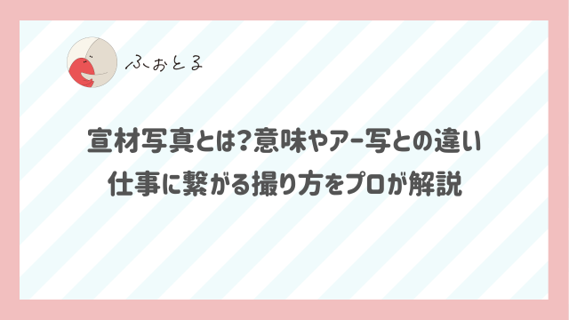 宣材写真とは？意味やアー写との違い、仕事に繋がる撮り方をプロが解説