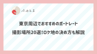 東京周辺でおすすめのポートレート撮影場所20選！ロケ地の決め方も解説