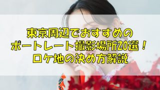 東京周辺でおすすめのポートレート撮影場所20選！ロケ地の決め方解説