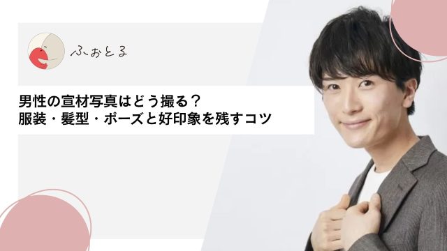 男性の宣材写真はどう撮る？服装・髪型・ポーズと好印象を残すコツ