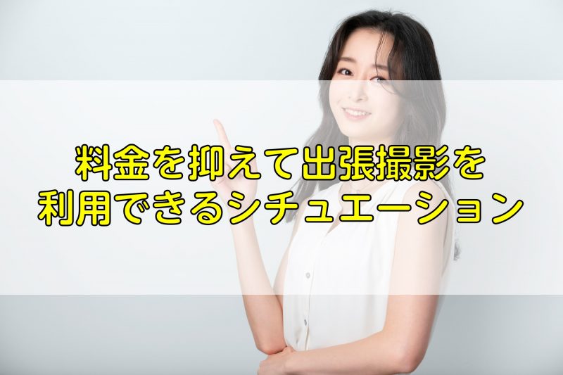 料金を抑えて出張撮影を利用できるシチュエーション