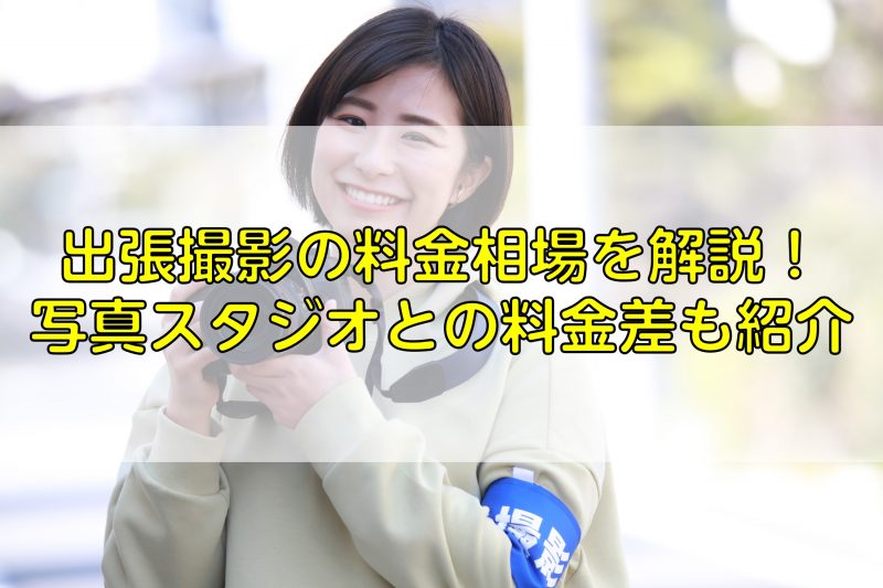 出張撮影の料金相場を解説 写真スタジオとの料金差も紹介 ふぉとるプラス 写真がもっと好きになる総合webメディア
