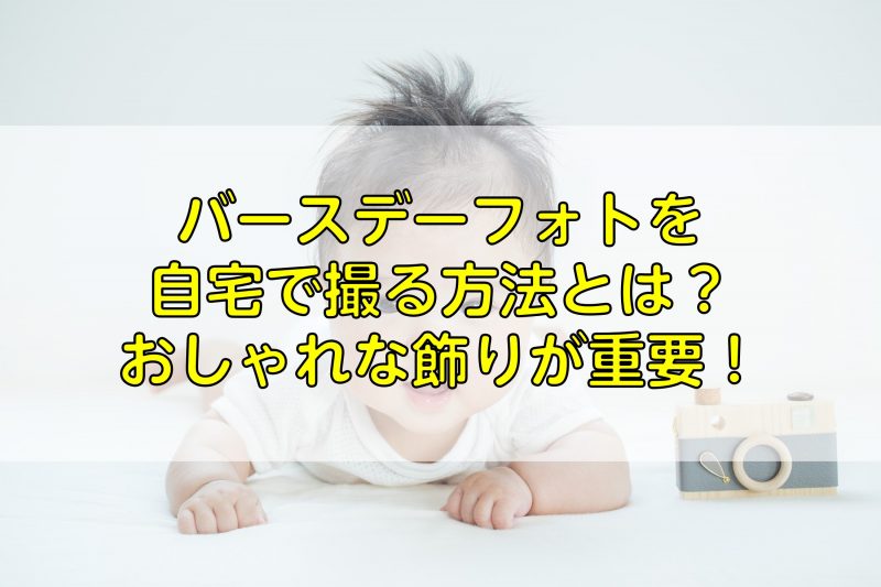 バースデーフォトを自宅で撮る方法とは?おしゃれな飾りが重要!|ふぉとるプラス|写真がもっと好きになる総合Webメディア