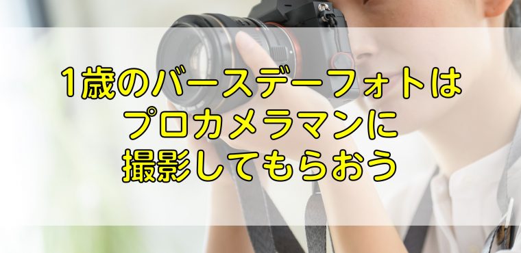 1歳のバースデーフォトはプロカメラマンに撮影してもらおう