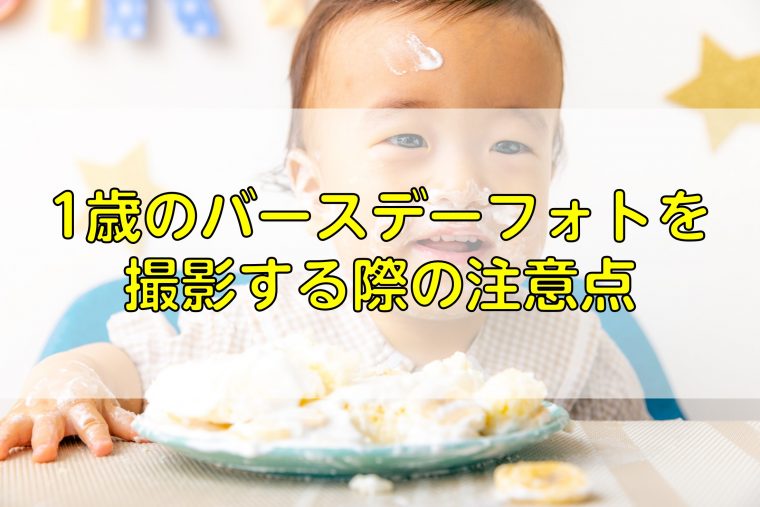 1歳のバースデーフォトを撮影する際の注意点
