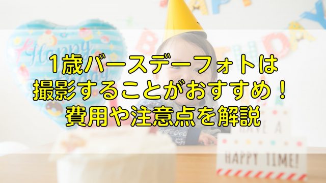 1歳バースデーフォトは撮影することがおすすめ！費用や注意点を解説