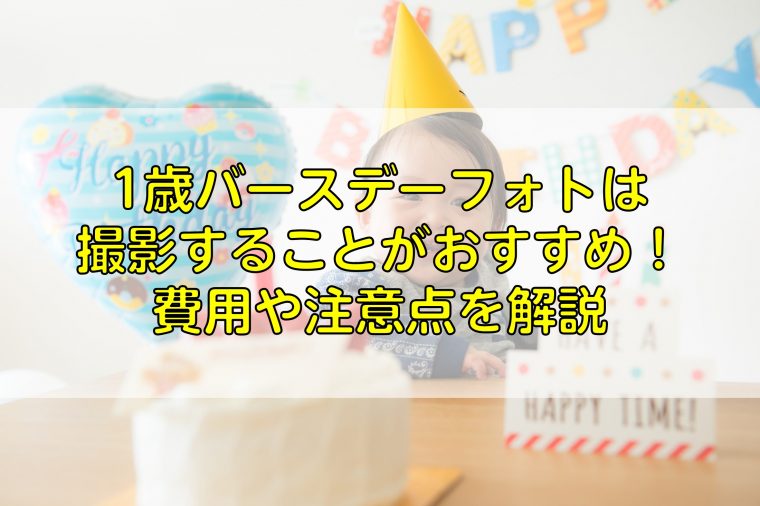 1歳バースデーフォトは撮影することがおすすめ！安く撮影する方法や