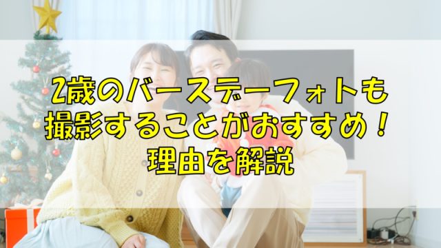 2歳のバースデーフォトも撮影することがおすすめ！理由を解説