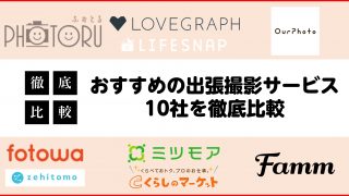 おすすめ出張撮影