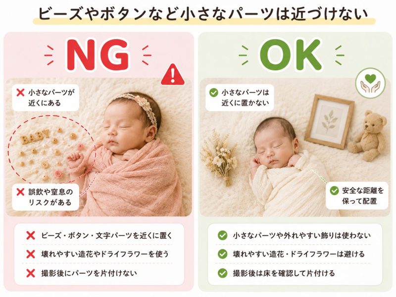 ビーズやボタンなど小さなパーツを近づけない