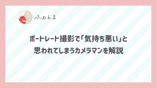 ポートレート撮影で「気持ち悪い」と思われてしまうカメラマンを解説