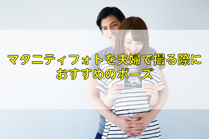 マタニティフォトを夫婦で撮影するためには おすすめの方法紹介 ふぉとるプラス 写真がもっと好きになる総合webメディア