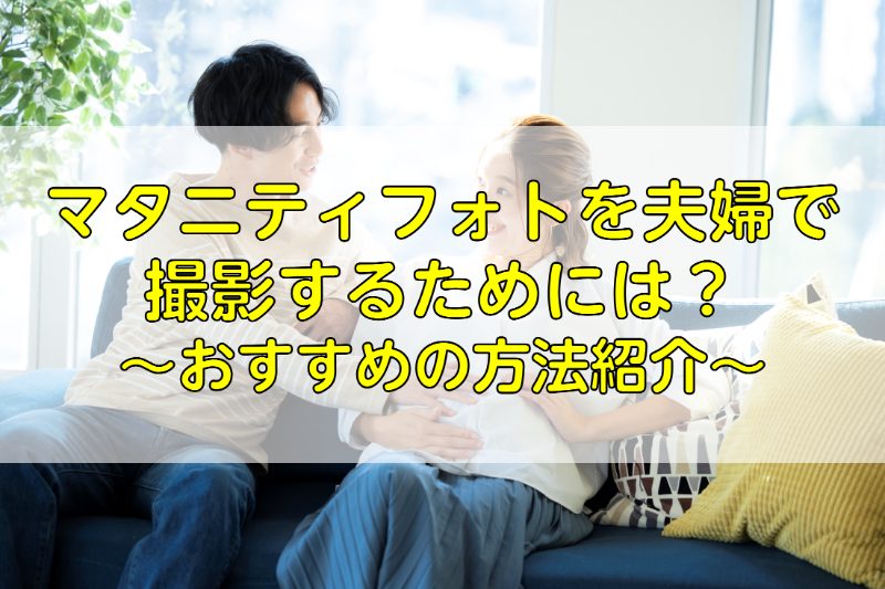 マタニティフォトを夫婦で撮影するためには おすすめの方法紹介 ふぉとるプラス 写真がもっと好きになる総合webメディア