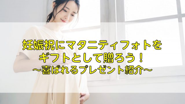 妊娠祝いにマタニティフォトをギフトとして贈ろう 喜ばれるプレゼント紹介 ふぉとるプラス 写真がもっと好きになる総合webメディア 妊娠祝いにマタニティフォトをギフトとして贈ろう 喜ばれるプレゼント紹介 ふぉとるプラス 写真がもっと好きになる総合webメディア