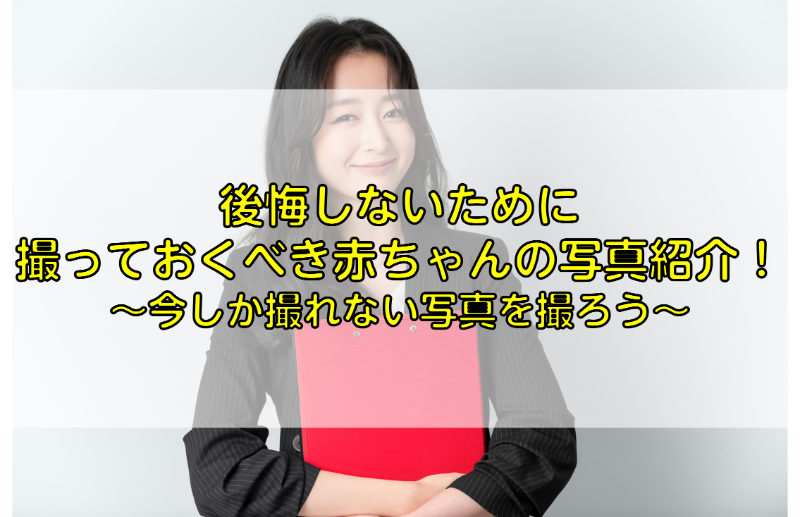 赤ちゃんの写真で後悔しないためには今しか撮れない写真を撮ろう ふぉとるプラス 写真がもっと好きになる総合webメディア 赤ちゃんの写真で後悔しないためには今しか撮れない写真を撮ろう ふぉとるプラス 写真がもっと好きになる総合webメディア