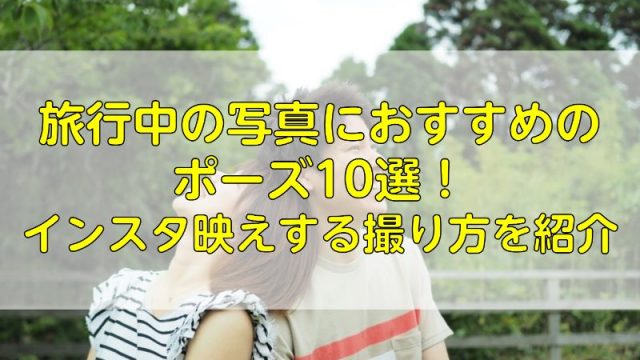 旅行中の写真におすすめのポーズ10選 インスタ映えする撮り方を紹介 ふぉとるプラス 写真がもっと好きになる総合webメディア