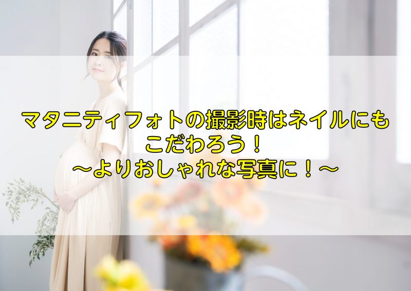 マタニティフォトの撮影時はネイルにもこだわろう！よりおしゃれな写真に！