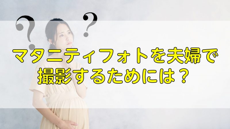 マタニティフォトを夫婦で撮影するためには？