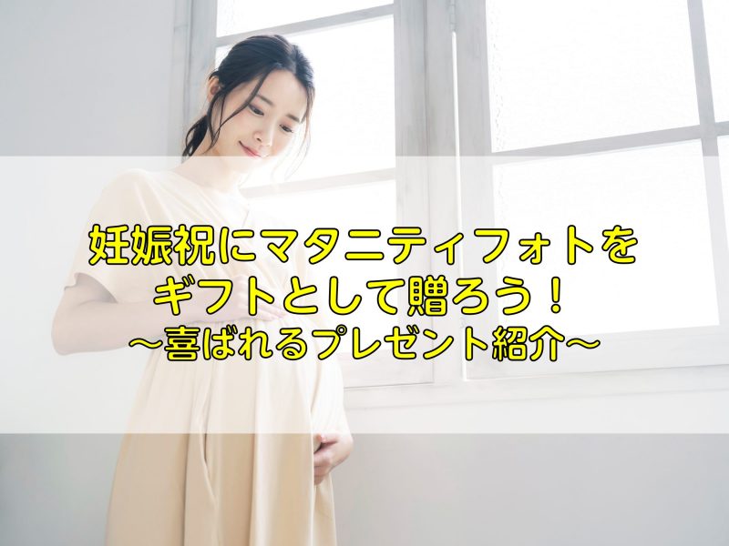 妊娠祝いにマタニティフォトをギフトとして贈ろう！喜ばれるプレゼント紹介