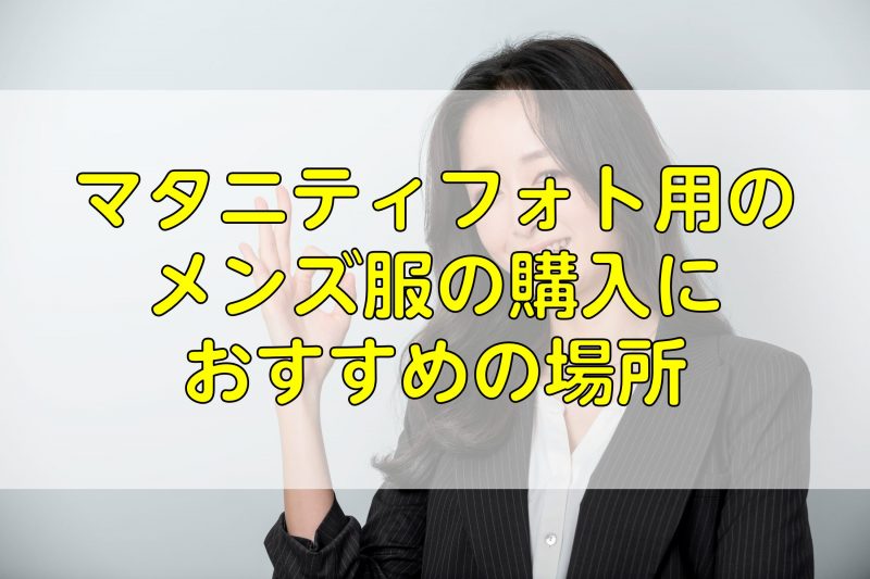 マタニティフォト用の メンズ服の購入に おすすめの場所