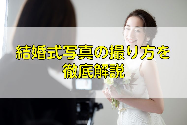 結婚式写真の撮り方を徹底解説