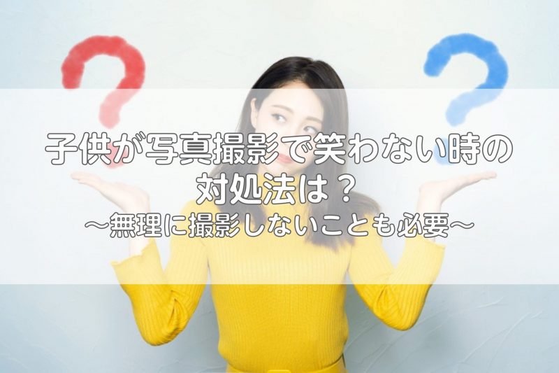子供が写真撮影で笑わない時の対処法は？無理に撮影しないことも必要