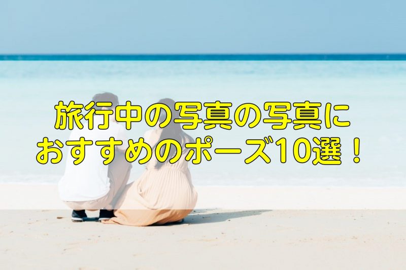 旅行中の写真におすすめのポーズ10選 インスタ映えする撮り方を紹介 ふぉとるプラス 写真がもっと好きになる総合webメディア