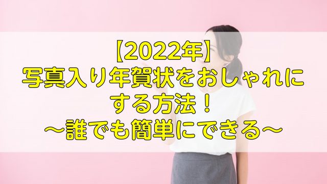 【2022年】写真入り年賀状をおしゃれにする方法！誰でも簡単にできる