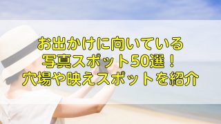 お出かけに向いている写真スポット50選！穴場や映えスポットを紹介