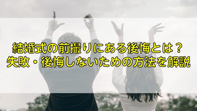 結婚式の前撮りにある後悔とは？失敗・後悔しないための方法を解説