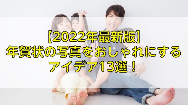 22年最新版 年賀状の写真をおしゃれにするアイデア13選 ふぉとるプラス 写真がもっと好きになる総合webメディア