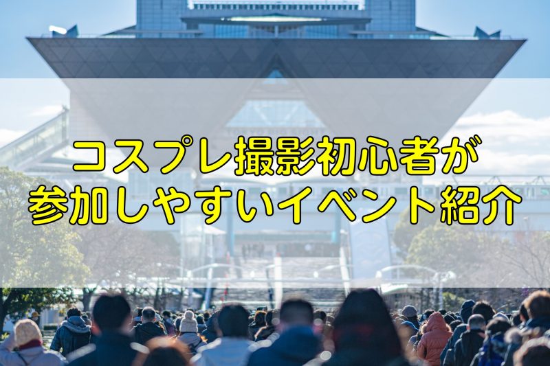 コスプレ撮影初心者が参加しやすいイベント紹介