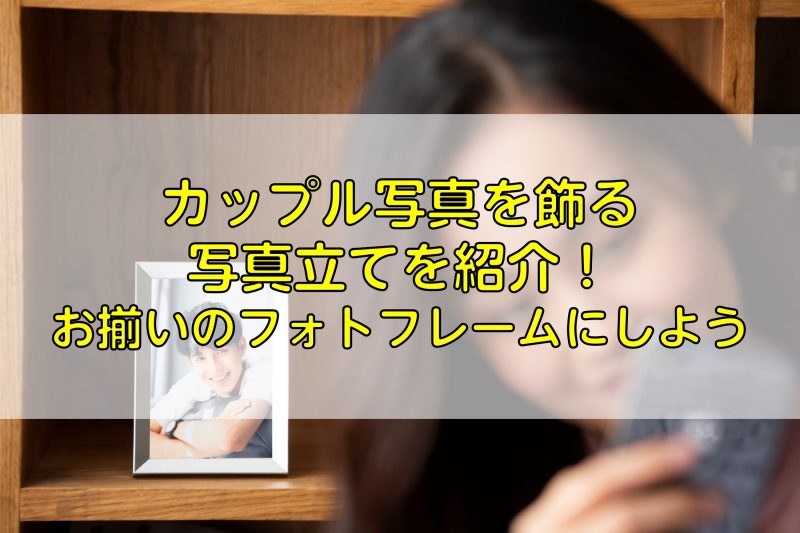 カップル写真を飾る写真立てを紹介！お揃いのフォトフレームにしよう