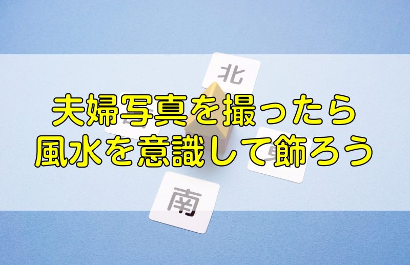 夫婦写真を撮ったら風水を意識して飾ろう