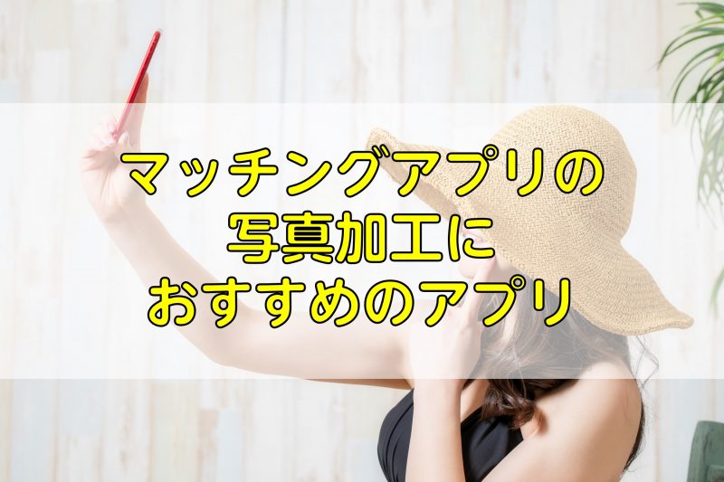 マッチングアプリの写真加工におすすめのアプリ