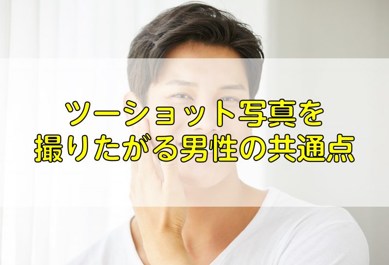 ツーショット写真を撮りたがる男性の共通点