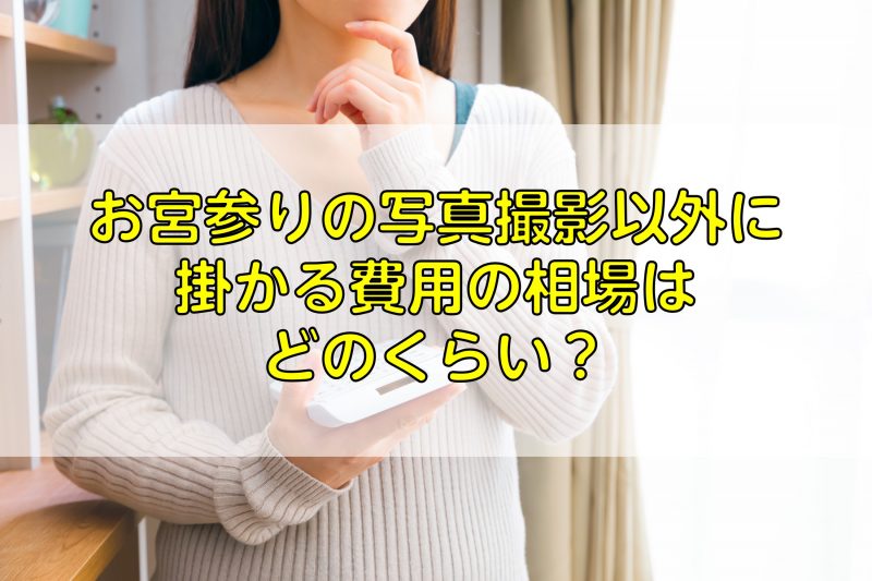 お宮参りの写真撮影の相場はどのくらい 安く撮影する方法を解説 ふぉとるプラス 写真がもっと好きになる総合webメディア