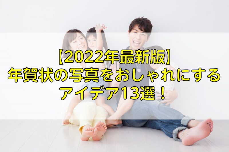 22年最新版 年賀状の写真をおしゃれにするアイデア13選 ふぉとるプラス 写真がもっと好きになる総合webメディア