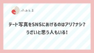 デート写真をSNSにあげるのはアリ？ナシ？ うざいと思う人もいる！