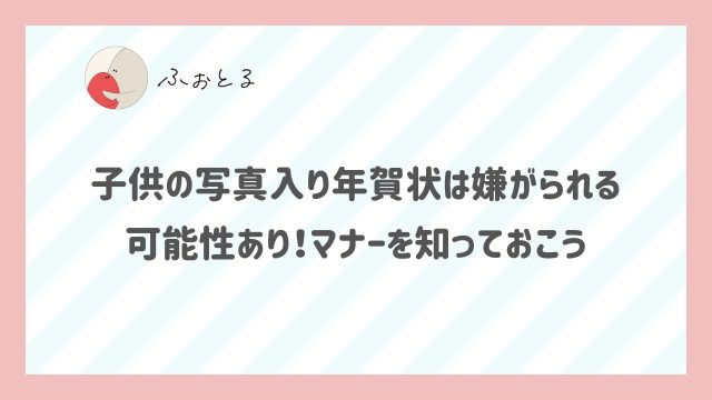 子供の写真入り年賀状は嫌がられる可能性あり！マナーを知っておこう