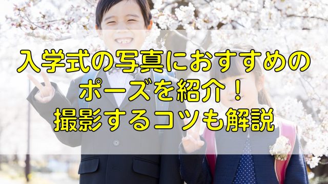 入学式の写真におすすめのポーズを紹介 撮影するコツも解説 ふぉとるプラス 写真がもっと好きになる総合webメディア