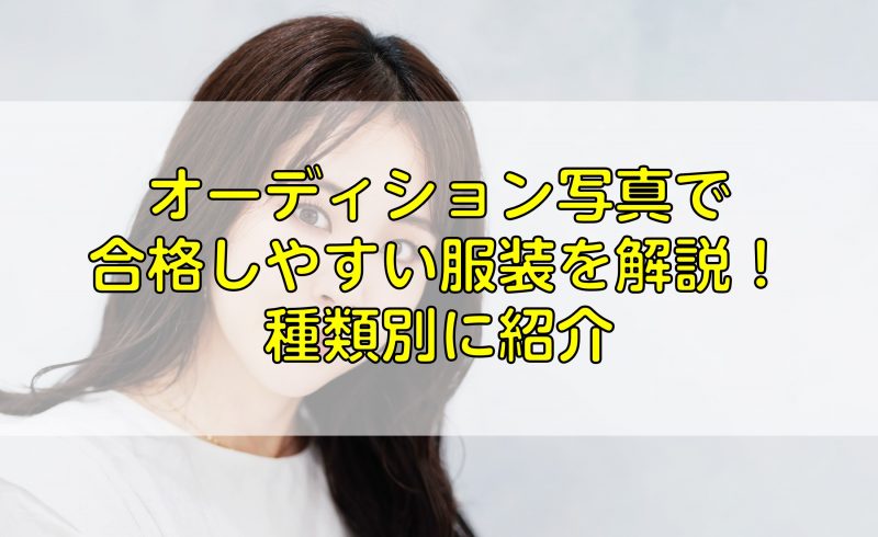 オーディション写真で合格しやすい服装を解説 種類別に紹介 ふぉとるプラス 写真がもっと好きになる総合webメディア
